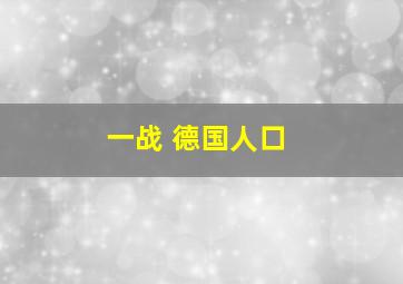 一战 德国人口